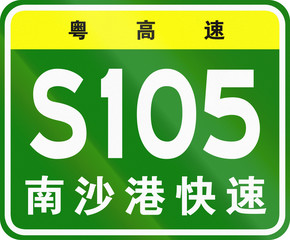 Road shield of provincial highway in China - the characters at the top identify the province Guangdong, the lower characters mean Nansha Port Expressway