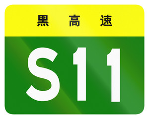 Road shield of provincial highway in China - the characters at the top identify the province Heilongjiang