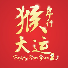 Lucky and Prosperous Year of Monkey Chinese New Year 2016