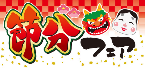 節分フェア