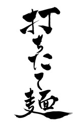 筆文字 打ちたて麺