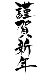 年賀状素材 平成三十一年元旦 筆文字 Wall Mural Fotoriatonko 年賀状素材 平成三十一年元旦 筆文字 Wall Mural Fotoriatonko