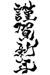 筆文字 謹賀新年