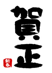 あけましておめでとうございます 文字素材 梅 縦書き Wall Mural Osame