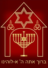 Hanukkah luxury greeting card with nine branched candle holder in silhouette of a house, David star and classic ornamental elements. Hebrew text, Baruch ata Adonai, Blessed are You, Lord our God