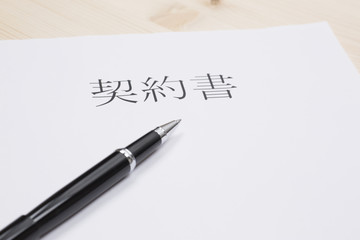 契約書とペン