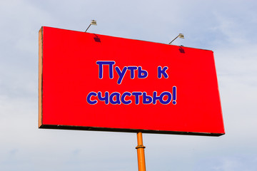 Путь к счастью: надпись на русском языке - obrazy, fototapety, plakaty