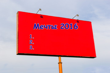 Мечты 2016 - надпись на русском языке - obrazy, fototapety, plakaty