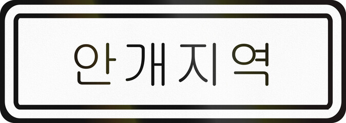 Korean Traffic Sign - Weather condition, the text means: foggy area