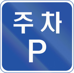 Fototapeta premium Korea Traffic Safety Sign with text: Parking Area 