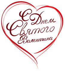 Red heart shape. Happy Valentines Day. Russian text
