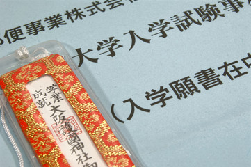 学業のお守りと願書 