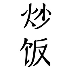 chinesische schriftzeichen für bambi goreng, gebratener reis