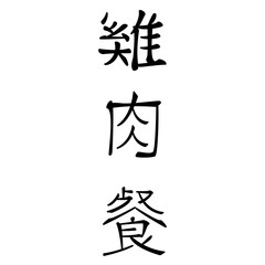 chinesische schriftzeichen für hühnchengerichte