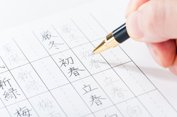 ペン習字練習,日本語 漢字