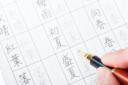 32 554 Best 漢字 Images Stock Photos Vectors Adobe Stock
