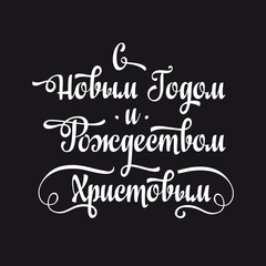 Russian New Year and Orthodox Christmas. Cyrillic. Russian font. Russian text - An English translation: Happy New Year and Merry Christmas.