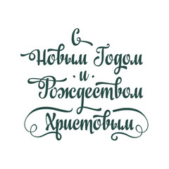 Russian New Year and Orthodox Christmas. Cyrillic. Russian font. Russian text - An English translation: Happy New Year and Merry Christmas.