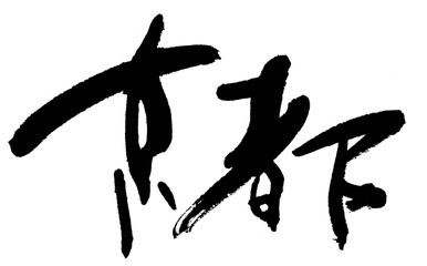 2 096 Illustration Kyoto Tradition Wall Murals Canvas Prints Stickers Wallsheaven