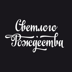 Naklejka na ściany i meble Orthodox Christmas. Cyrillic. Russian font. Russian text - An English translation: Merry Christmas. Black background