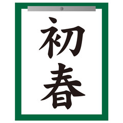 習字　書道　書き初め