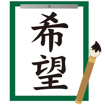 9 件の最適な 書き初め 画像 ストック写真 ベクター Adobe Stock 9 件の最適な 書き初め 画像 ストック写真 ベクター Adobe Stock
