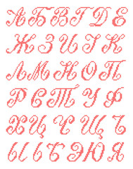 Cross Stitched Fonts. Cyrillic alphabet for embroidery. Set Cyri