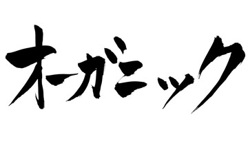 筆文字 オーガニック