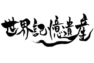筆文字 世界記憶遺産