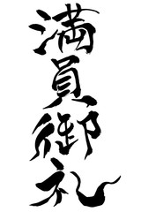 筆文字 満員御礼