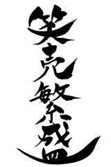 筆文字 笑売繁盛