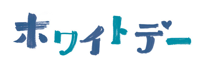 ホワイトデー