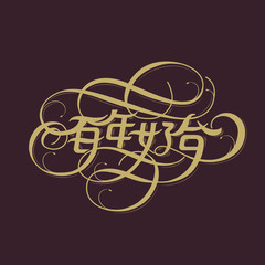 Harmonious love in chinese