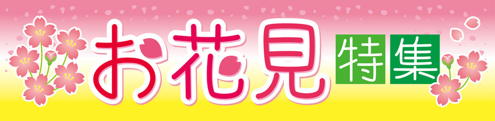 お花見特集　装飾文字