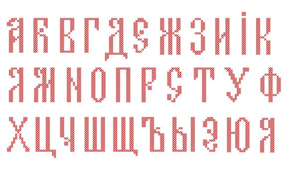 Cross Stitched Fonts. Cyrillic alphabet for embroidery. Set 