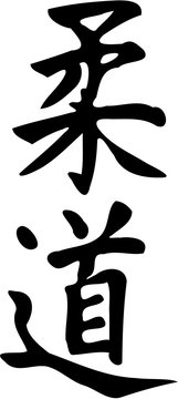 Judo signs kanji