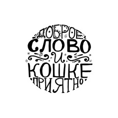 Russian proverb in cyrillic lettering