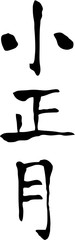 小正月　文字素材　日本の旧暦の正月のことで現在の1月15日
