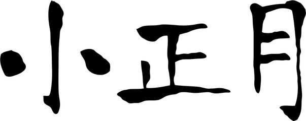 小正月　文字素材　日本の旧暦の正月のことで現在の1月15日