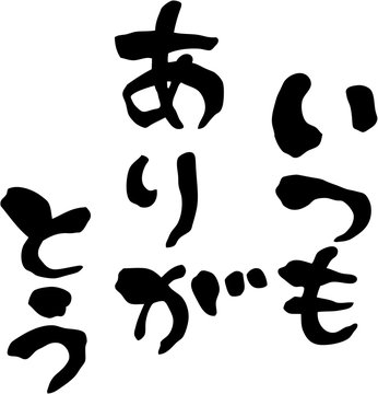 123 Best いつもありがとう Images Stock Photos Vectors Adobe Stock