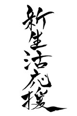 筆文字 新生活応援