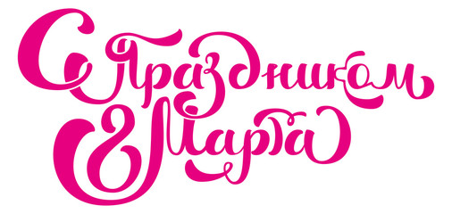 Congratulations on March 8. Russian text lettering for greeting card