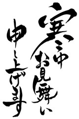 筆文字 寒中お見舞申し上げます