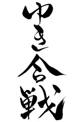 筆文字 ゆき合戦