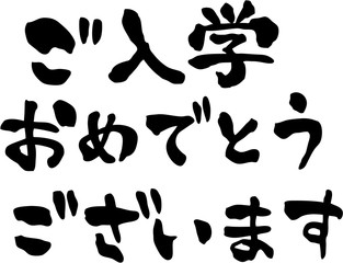 ご入学おめでとうございます　文字素材