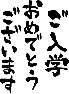 https stock adobe com jp images ご入学おめでとうございます 文字素材 103018248 start checkout 1 content id 103018248