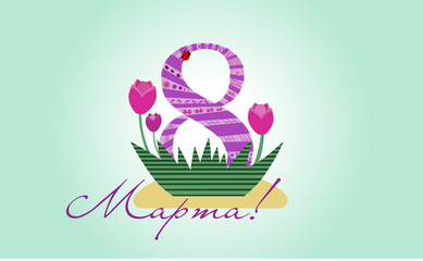 8 марта