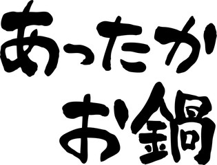 あったかお鍋　文字素材