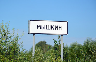 Fototapeta premium Дорожный знак с названием при въезде в город Мышкин