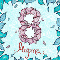 Greeting card Women's Day with beautiful pink leafs and turquoise rounds. Text in Russian: 8 March. Vector.